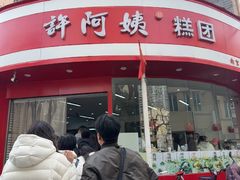 -许阿姨糕团店(南京总店)