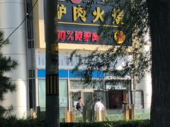 门面-驴世家驴肉火烧·凉皮·胡辣汤(五道口店)