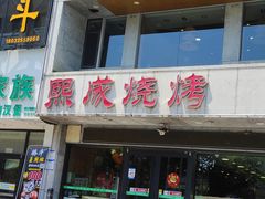 -熙成烧烤·三十三年(开发区店)