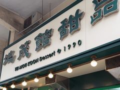 -地茂馆甜品