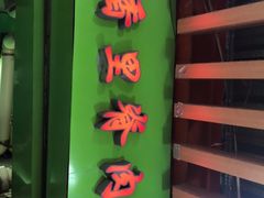 -豪香里脊肉串(大中路店)