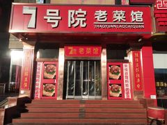 门面-7号院家宴.烧鸽子(门头沟店)
