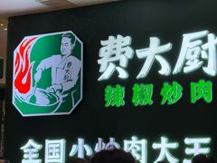 -费大厨辣椒炒肉(黄兴中心广场店)