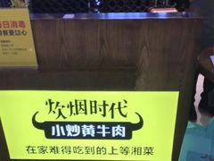 -炊烟小炒黄牛肉(中心印象城店)