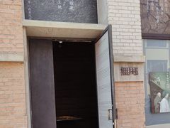 -無用生活空间(北京店)