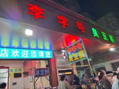 -李字号臭豆腐(总店)