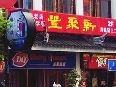 -新聚丰菜馆(太监弄店)