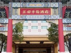 -王府半岛酒店