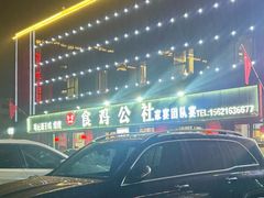 -食鸡公社辣子鸡·潍坊菜·烧烤