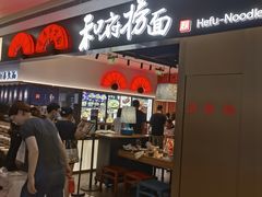 门面-和府捞面(西溪印象城店)
