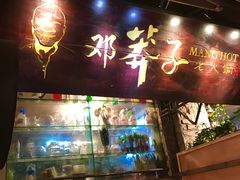 门面-邓莽子老火锅(鲁祖庙店)
