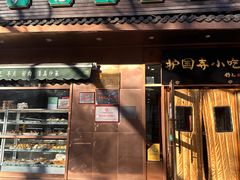 -护国寺小吃(左家庄店)