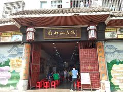 门面-欢姐伦教糕(北海大道北店)