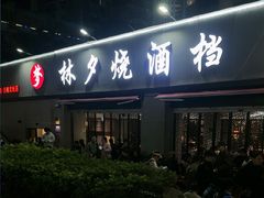 -梦林夕烧酒档
