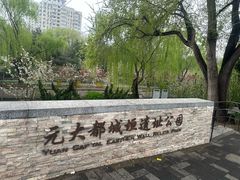-元大都城垣遗址公园