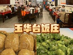 -玉华台饭庄(裕中西里小区店)