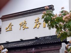 -金陵家宴·金陵春·南京菜(夫子庙店)