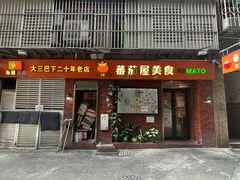 -番茄屋葡式美食(总店)