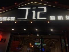 门面-丁记盐蘸牛肉·新杭菜(河东路店)