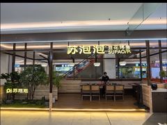 -苏泡泡豆花烤鱼(婺源店)