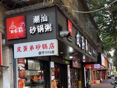 -皮蛋弟砂锅店(总店)