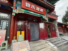 -管氏翅吧(地安门店)