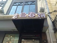 -老昌春饼(中央大街店)