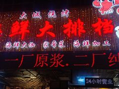 门面-大城·烧烤海鲜大排档(台东店)