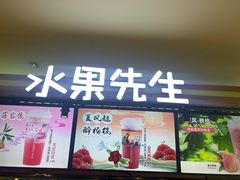 门面-Mr.Fruits水果先生(朝阳门悠唐店)