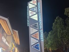 -期哒寿喜烧(桃湖公园店)