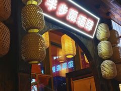 门面-先启半步颠小酒馆(白麓里店)