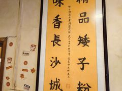 -矮子粉店1985·长沙米粉(湘春路店)