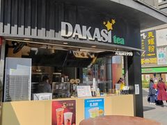 -大卡司DAKASI(信和广场店)