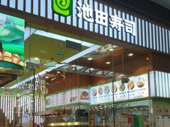 -池田寿司·新鲜现做(西红门荟聚店)