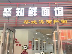 -聚知鲜面馆(上海嘉定马陆分店)