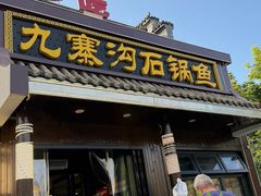-九寨沟石锅鱼(沣峪口二十年店)