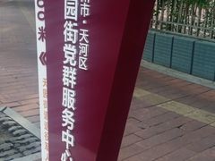 -南洋冠盛酒店(广州天河公园地铁站店)