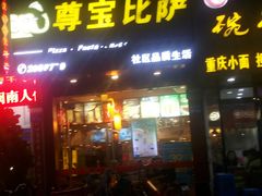 门面-尊宝比萨(厦大店)