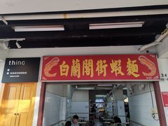 -白蘭閣街蝦麵