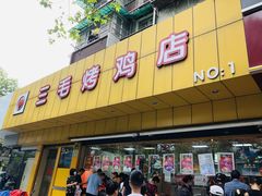 门面-三毛烤鸡(清泰街店)