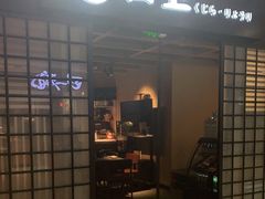 门面-鲸山上·私房日料(泰达MSD店)