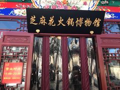 门面-芝麻花餐厅(祁家豁子店)