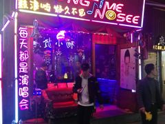 -好久不见网红乐队酒吧(鼓浪屿海底世界店)