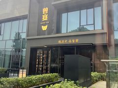 -曾宴·楚菜(湖北省博物馆店)