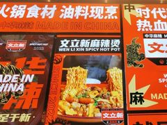 -文立新麻辣烫(合生汇21街区店)