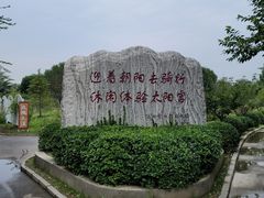 -太阳宫公园