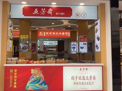 -五芳齋粽子点心(浦北路店)