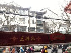 门面-王興記(南禅寺店)