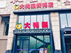 门面-大鸭梨烤鸭(顺义石园店)