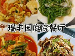 -瑞丰园庭院餐厅·白族传统家常菜